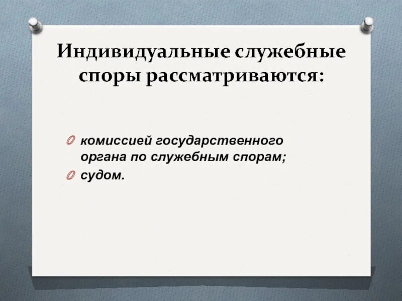 Споры на государственной службе. Индивидуальные служебные споры. индивидуальный служебный спор. индивидуальные служебные споры на государственной гражданской. индивидуальный служебный спор схема.