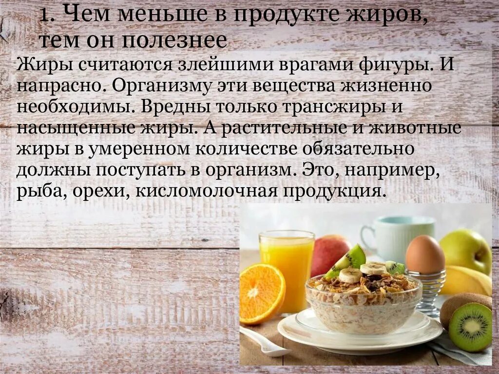 Скрытые жиры в каких продуктах. Чем меньше в продукте жиров, тем он полезнее. В чем меньше жиров. Скрытые жиры в продуктах питания. Биологическая ценность различных жиров и жировых продуктов..