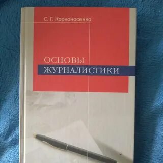 Основы публицистики