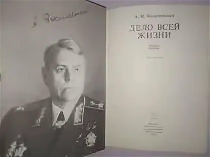 Василевский дело всей жизни