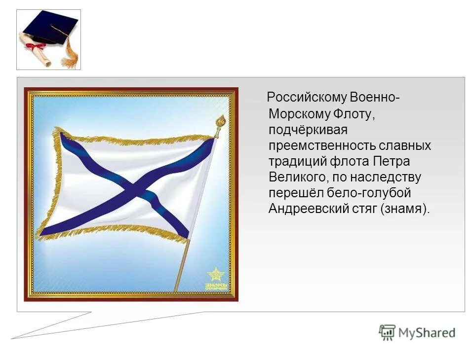 Флаг "Андреевский". Голубой Андреевский стяг. Бело-голубой Андреевский стяг. Андреевский флаг военно морского флота. Андреевский флаг описание