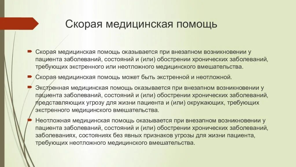 Обострение хронического заболевания это. Классификация неотложной помощи. Экстренная медицинская помощь оказывается. Скорая медицинская помощь классификация. Классификация видов медицинской помощи.