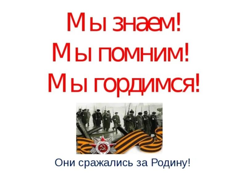 Стихи на тему они защищали родину. Мы помним и гордимся. 9 Мая презентация. Они защищали родину. Мы гордимся и помним героев.