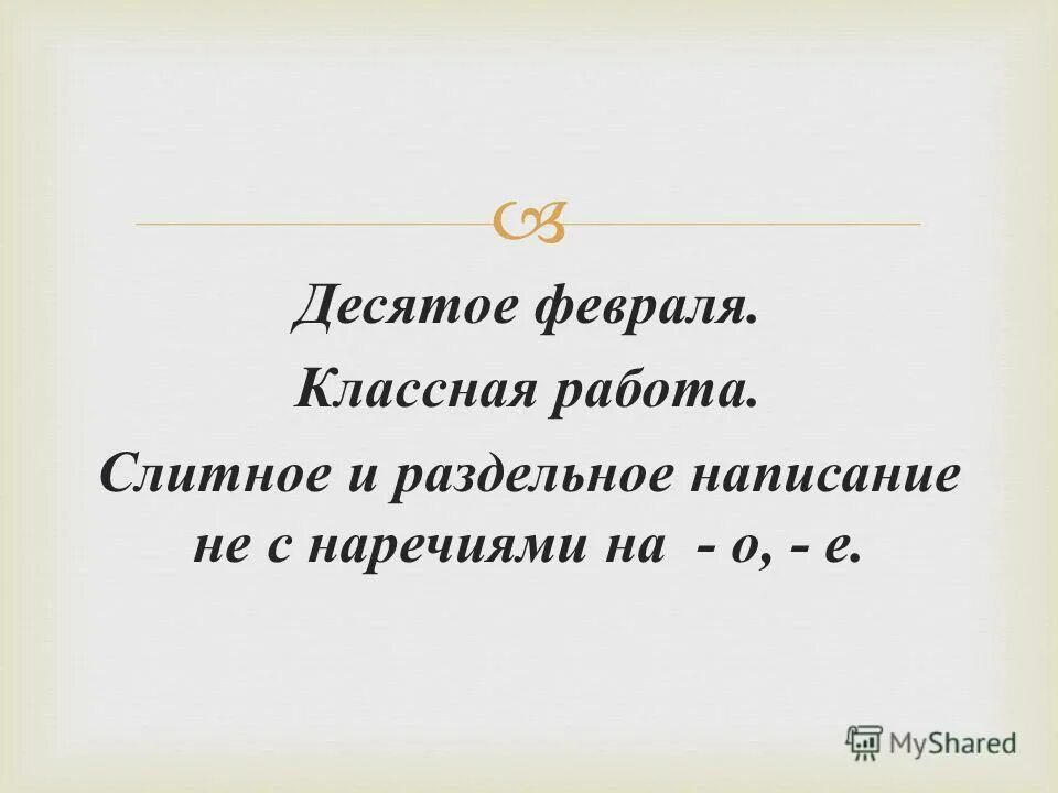 Слово 10 февраля