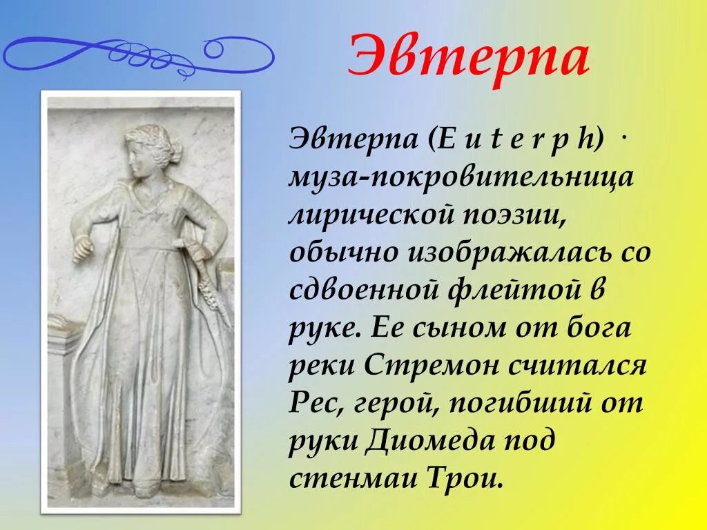 Как звали музу считавшуюся покровительницей истории. Описание 9 муз Греции. Древнегреческие музы Богини покровительницы искусств. Имена муз древней Греции.