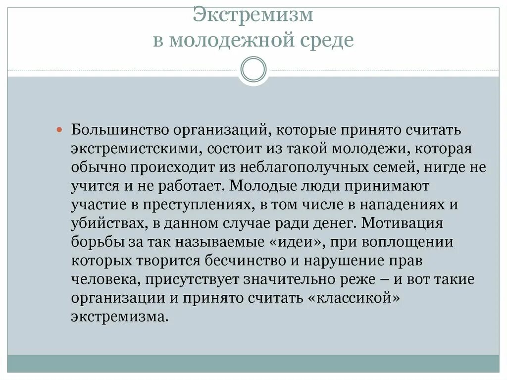 Подростково молодежный экстремизм. Экстремизм в молодежной среде. Экстремизм юношеский. Молодёжный эстрелизм это. Молодежный экстремизм кратко.