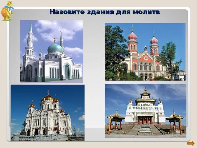 Название здания для молитв ислама. Христианский мусульманского буддистского храмов синагоги. христианский храм храм синагоги мусульманская мечеть. здания для молитв.