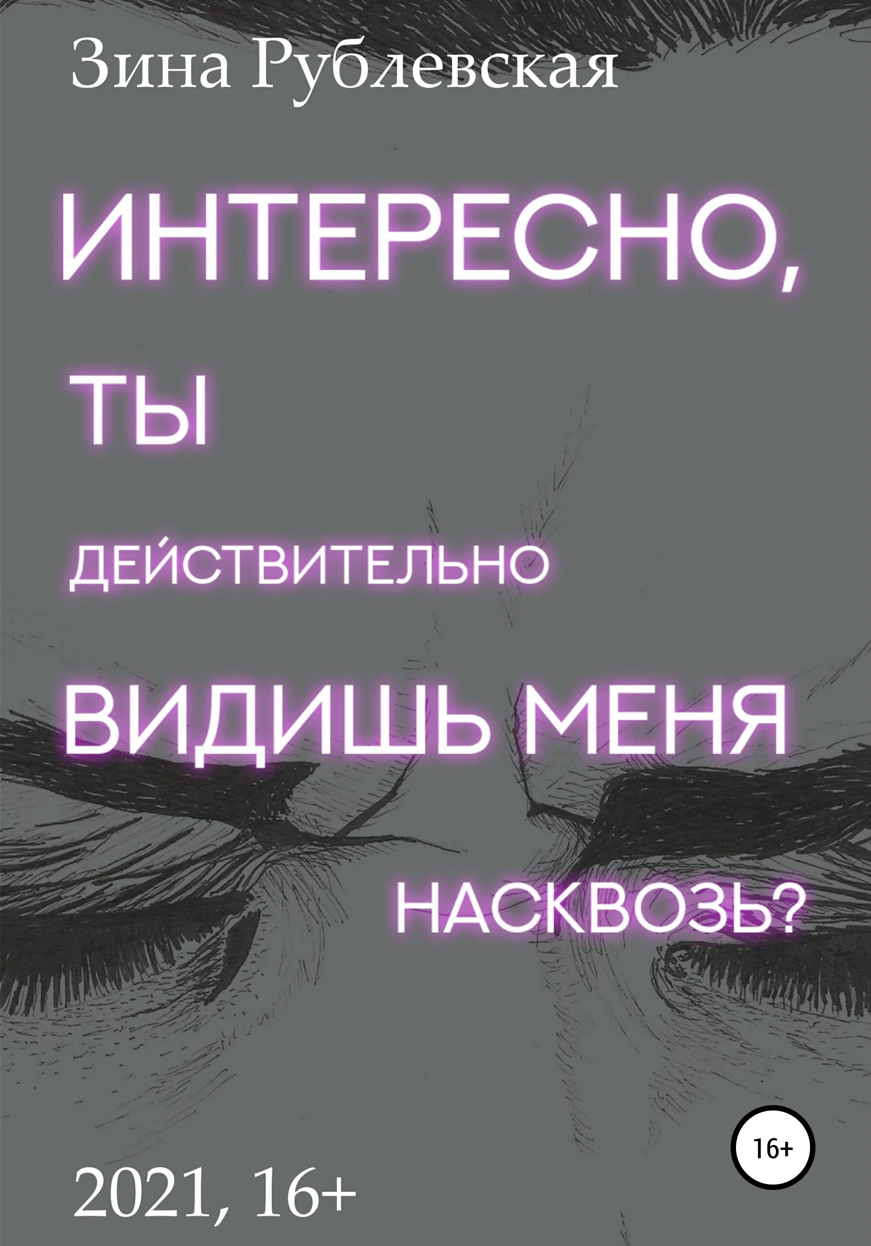 Насквозь читать. Зин книга. вижу вас насквозь книга. книга с тобой. интересные книги 2025 года.