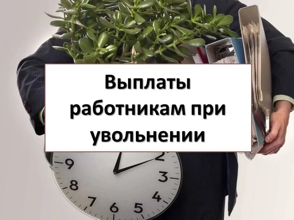 При увольнении выплачивают за отпуск. Выплаты при увольнении. Выплаты работнику при увольнении. Компенсация за увольнение. Компенсация работникам при увольнении.