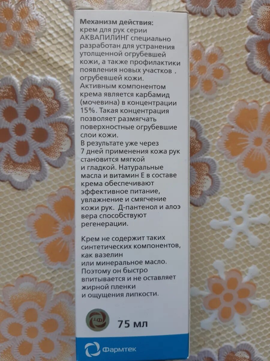 Аквапилинг крем инструкция по применению. Крем аквапилинг для рук с мочевиной. аквапилинг крем для ног 75мл. аквапилинг крем для рук от огрубевшей кожи и сухих мозолей 75 мл.
