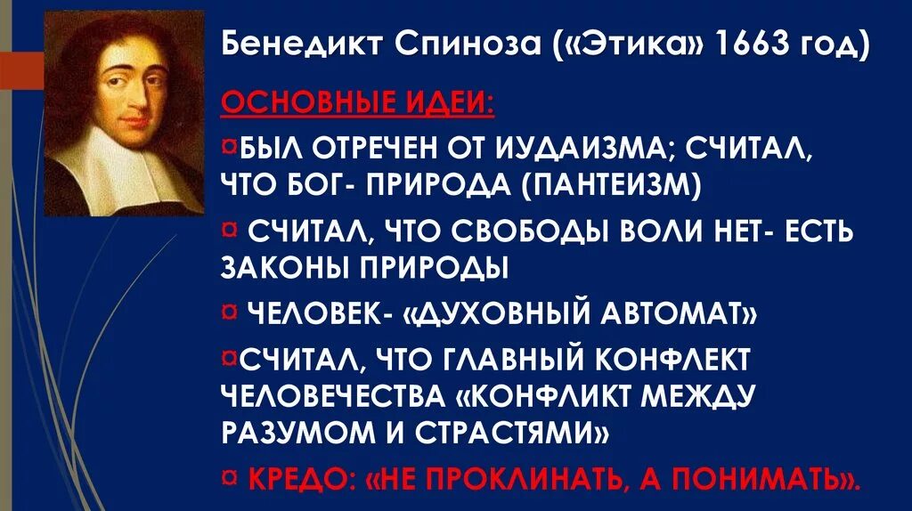 Спиноза воля. Спиноза воля