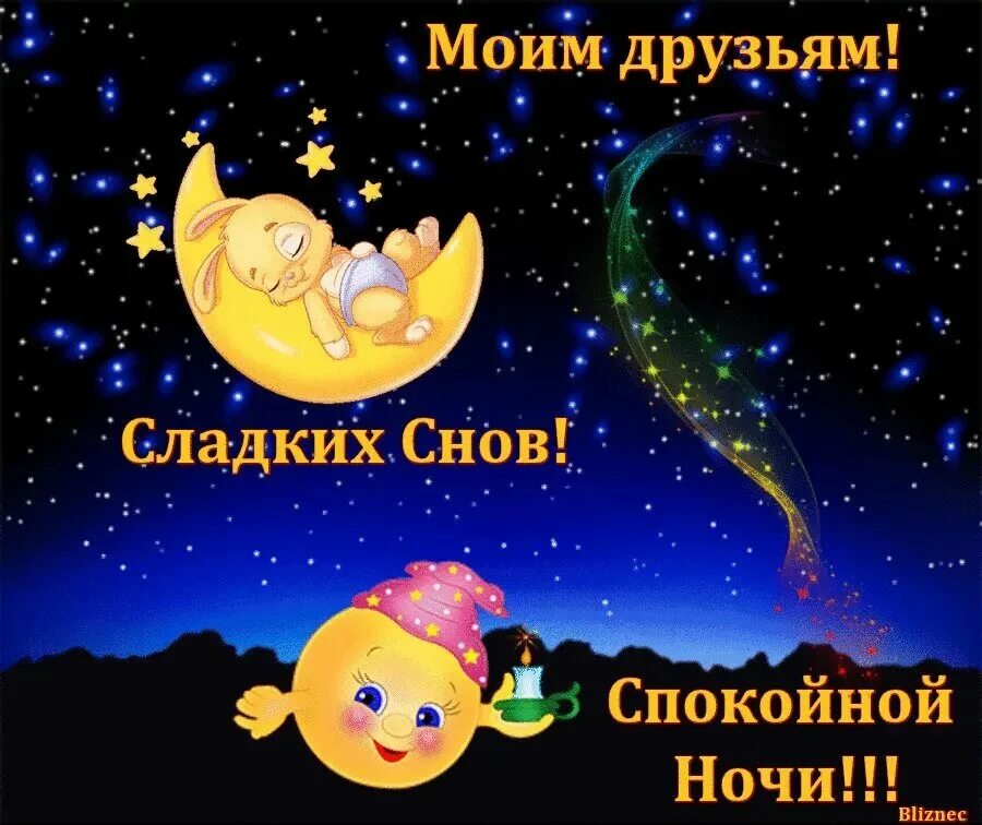 Доброй ночи добрых снов картинки прикольные. Пожелания спокойной ночи. доброй ночи сладких снов. пожелания доброй ночи. открытки с пожеланием спокойной ночи.