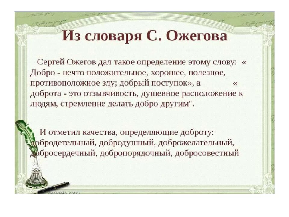 Откуда слово добро. Происхождение слова добро. Происхождение слова доброта. Этимология слова добро. Добро Ожегов.