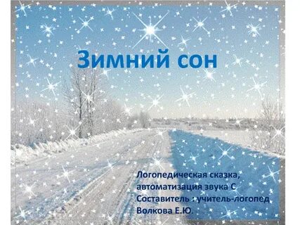 Песня зимний сон