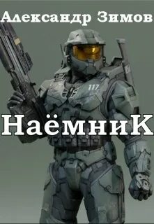 Читать книгу наемник полностью