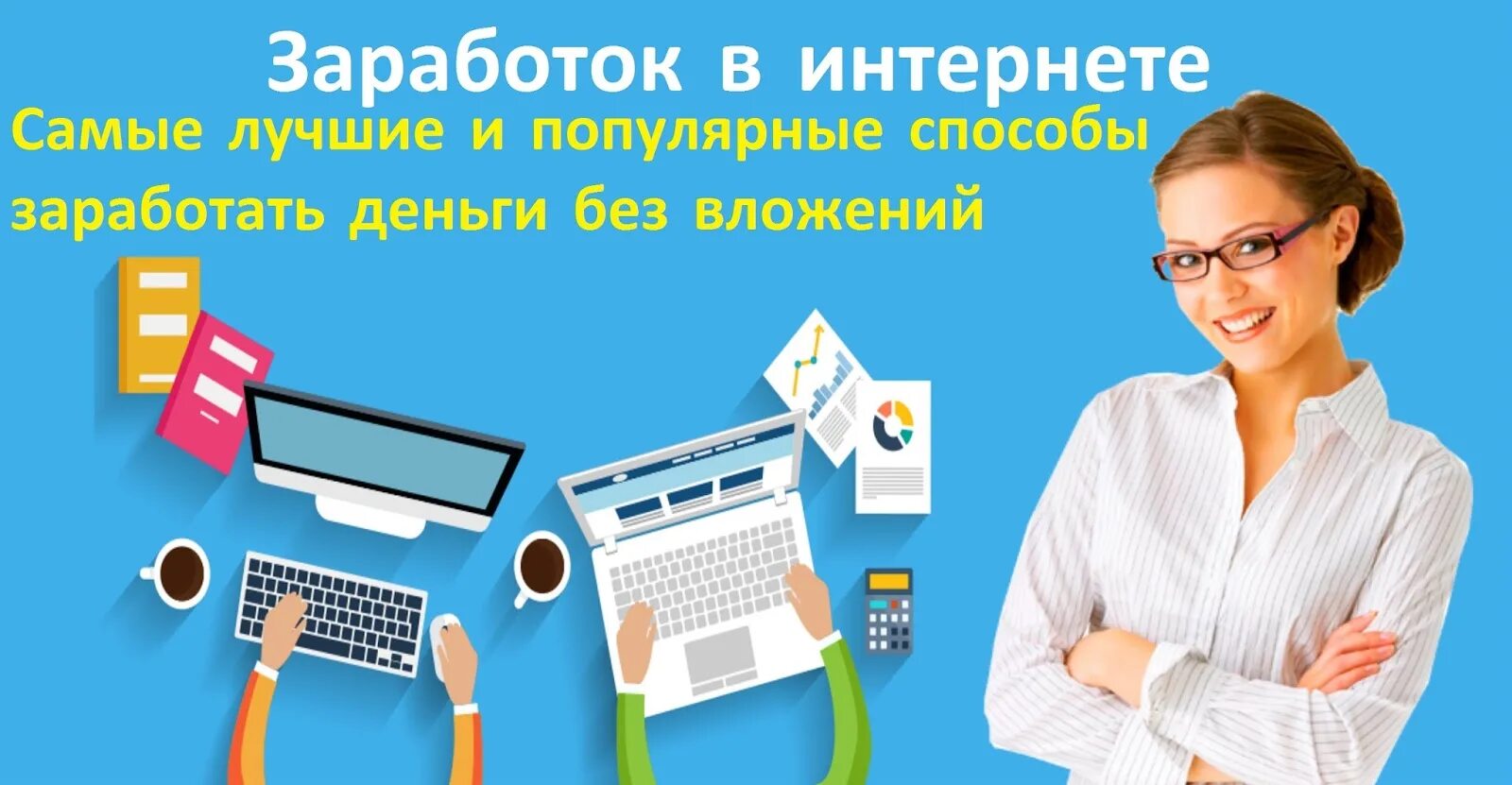 Зарабатывать деньги на музыке. Заработок в интернете. Заработок в интерене т. Заработки в интернете. Заработок в интернете без вложений.