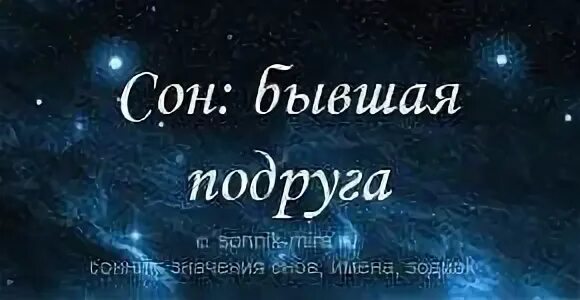 К чему снится видеть бывшую девушку. Снится подруга. приснилась подруга. к чему снится бывшая подруга. сон бывшая подруга приснилась.