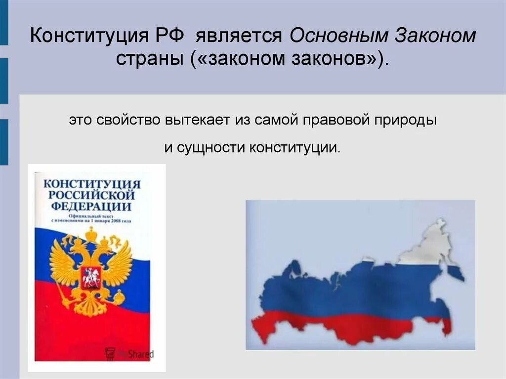 Что является основным законом российской. Конституция является основным законом государства. Конституция является основным законом страны. Что является основным законом Российской Федерации. Конституция РФ является основным законом для.