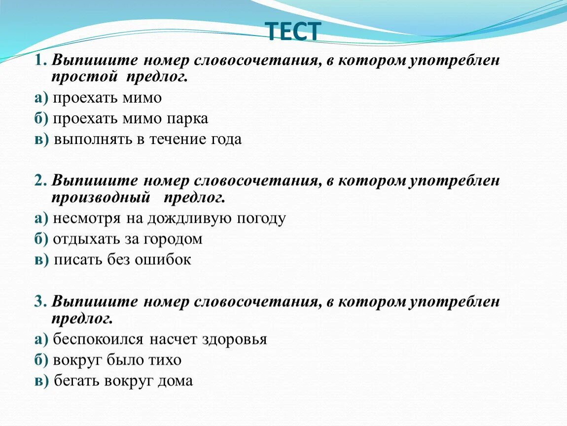 Тест по русскому языку 7 класс предлоги. Составьте сложный план на тему предлоги и Союзы 7 класс. Выпишите номера остраугалный. Выпишите номера предложений в которых есть обращение