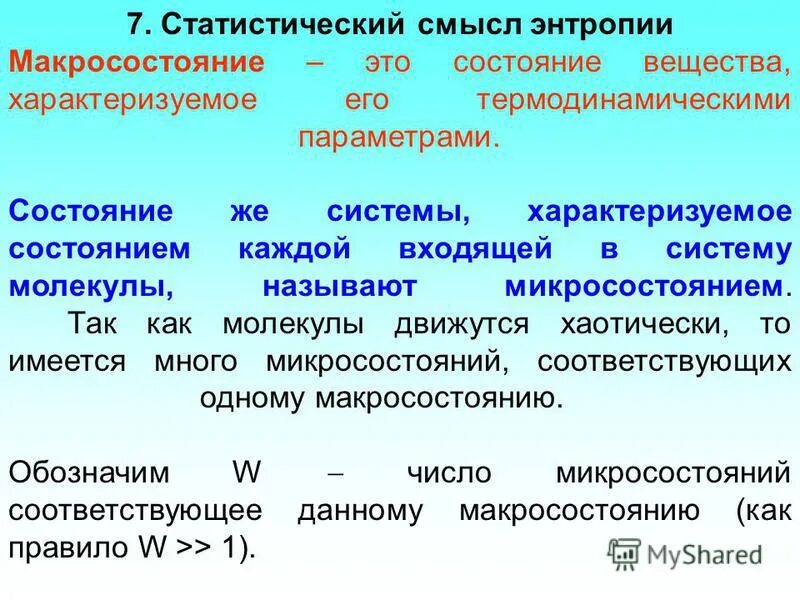 Смысл энтропии. Статистический смысл энтропии формула. статистический (вероятностный) смысл энтропии. статистическая трактовка энтропии. статистический смысл изменения энтропии.