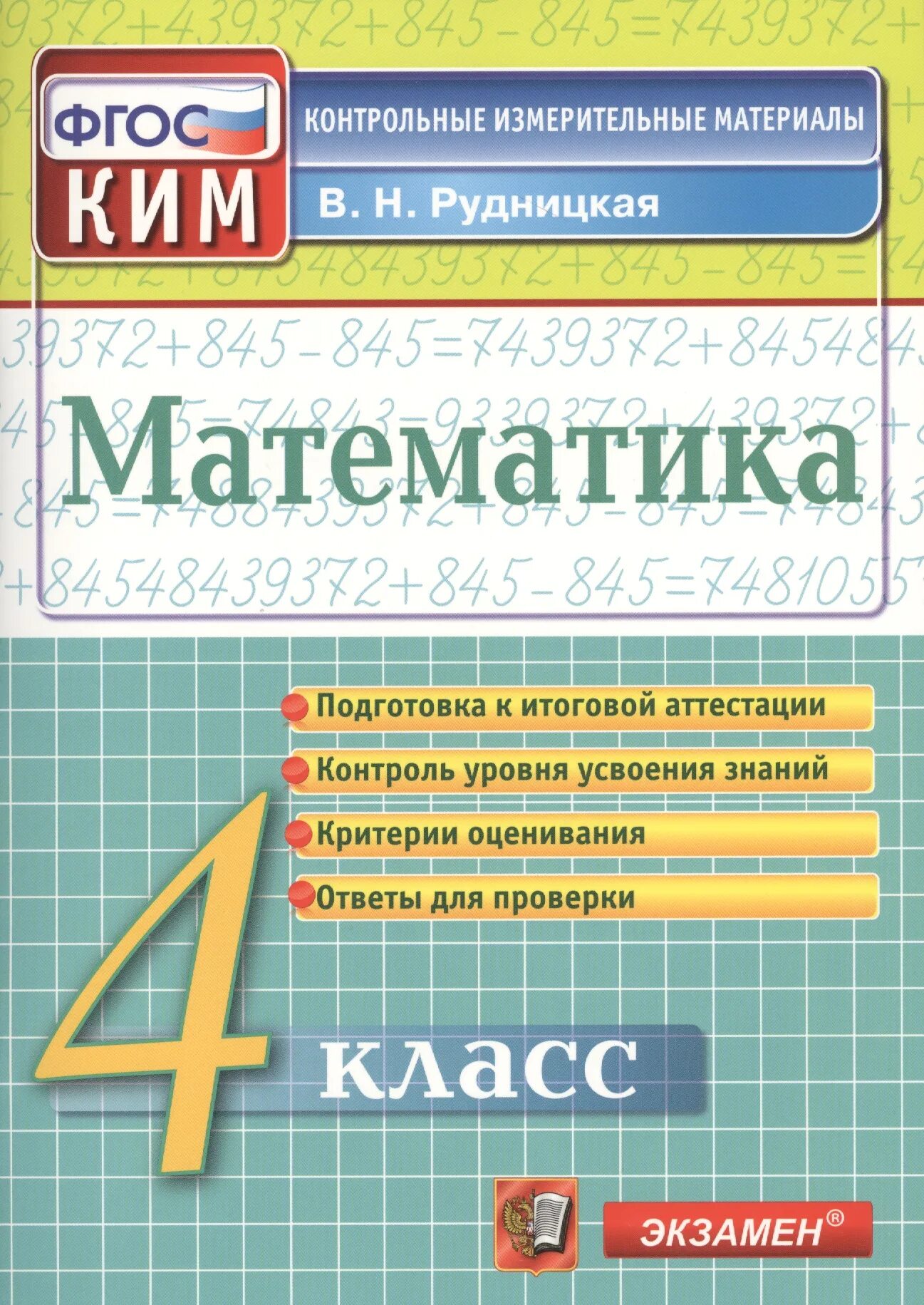 Кимы математики базового уровня. Математика 2 класс контрольно-измерительные материалы ФГОС. ФГОС контрольно измерительные материалы математика 4 класс.