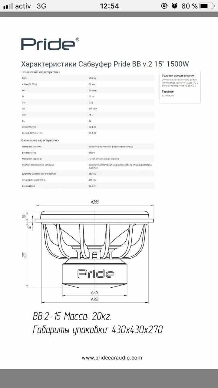 Сабвуфер Прайд НР 15 характеристики. Схема подключения сабвуфера Прайд. Pride 12 сабвуфер характеристики. Характеристика bi