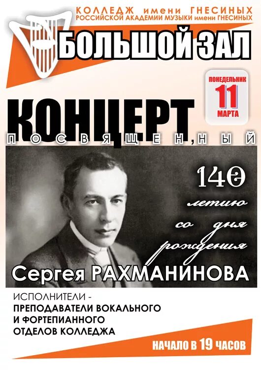 концертный зал рам им гнесиных метро. гнесиных. концерт орни афиша. концерт рахманинова афиша. концертный зал рам им гнесиных афиша.