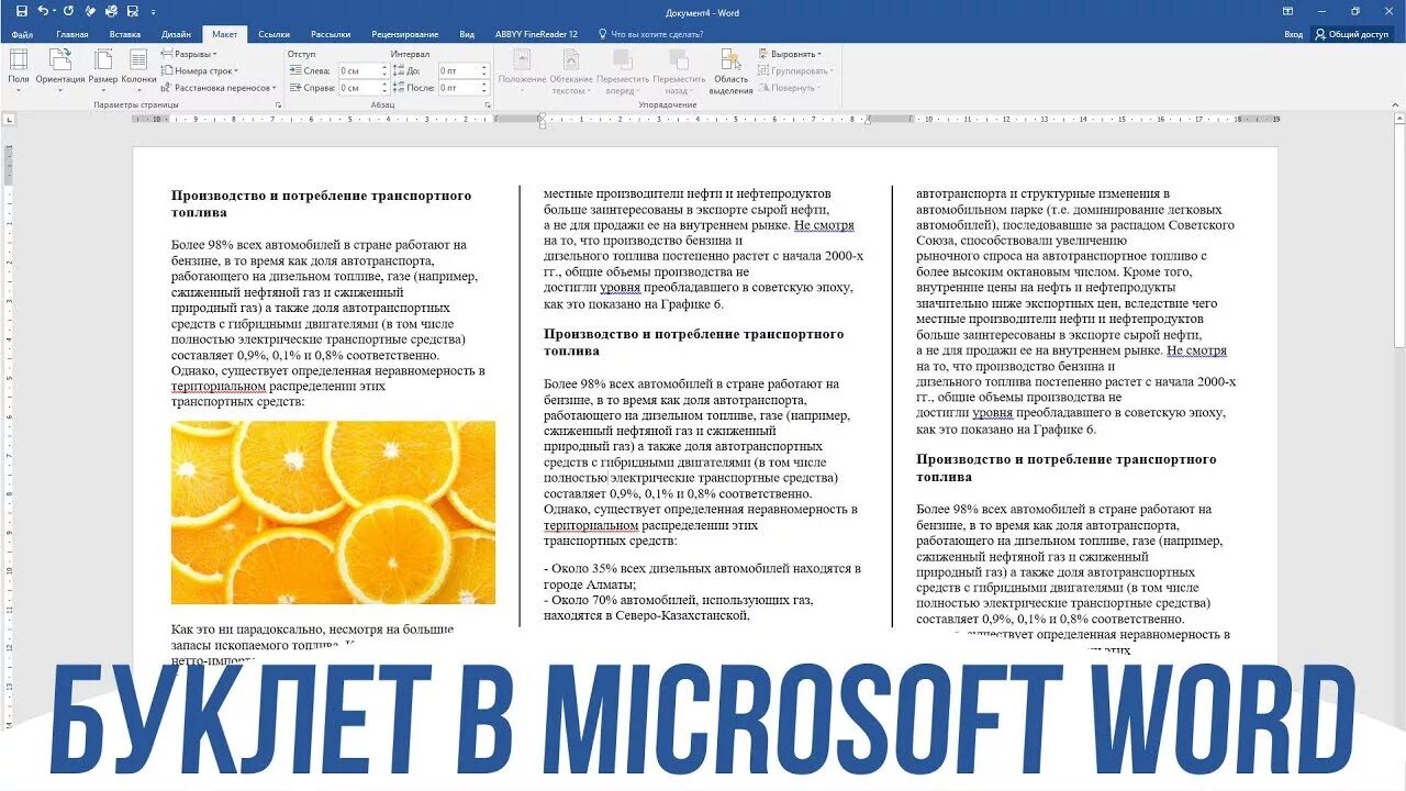 Буклет в Ворде. Брошюра в Word. Как сделать буклет. Как сделать буклет в Ворде.