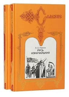 Русь изначальная книга