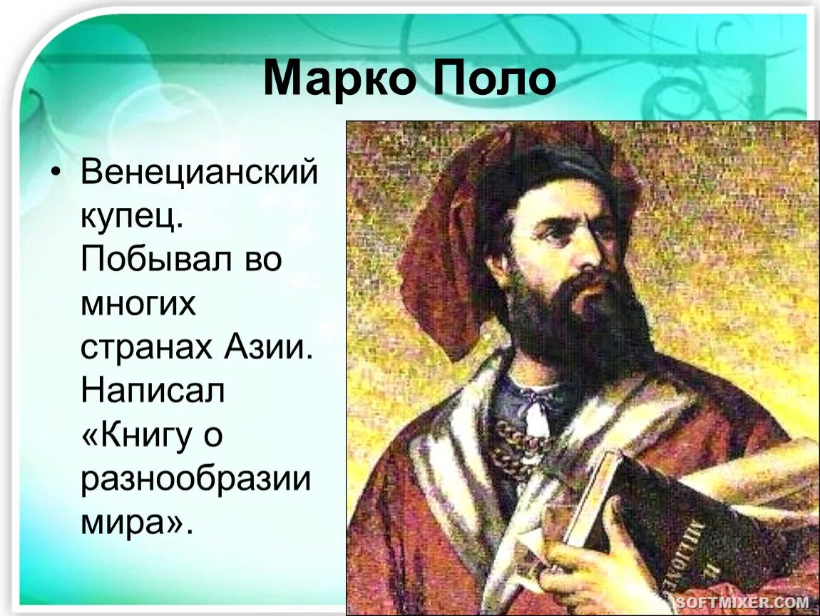 Поло географические открытия. Марко поло география. Путешественник средневековья Марко поло. Презентация о путешественнике Марко поло. Марко поло Венецианский купец.