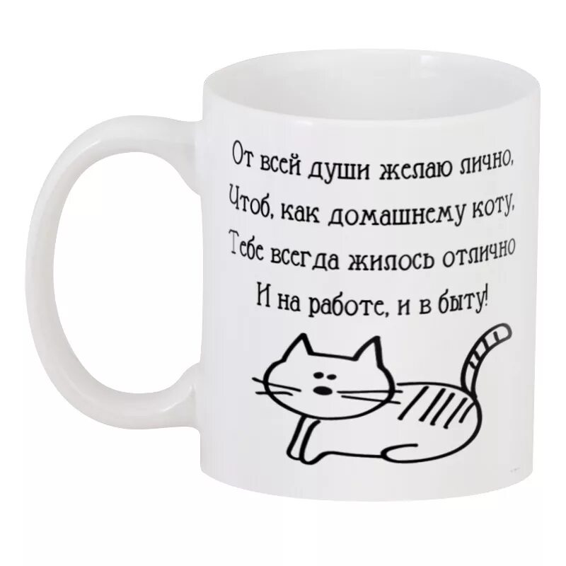 От всей души желаю лично. Как домашнему коту и на работе и в быту. От всей души желаю лично чтоб как домашнему коту. Открытка поздравляю от всей души. Чтоб как домашнему коту тебе всегда жилось отлично.