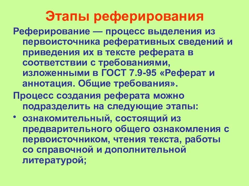 Что такое реферирование. Реферирование. этапы реферирования. этапы реферирования текста. реферирование документа.