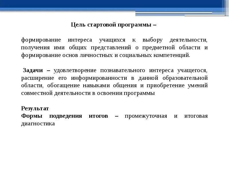 Методические рекомендации по разработке программы. План формирования интереса. цель стартового уровня программы. начальная цель. цель стартовой к работы.