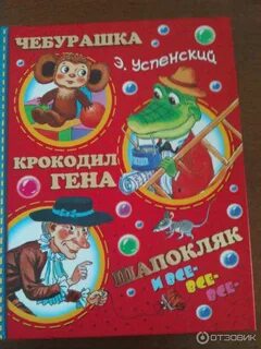 Кто написал чебурашку и крокодила гену автор