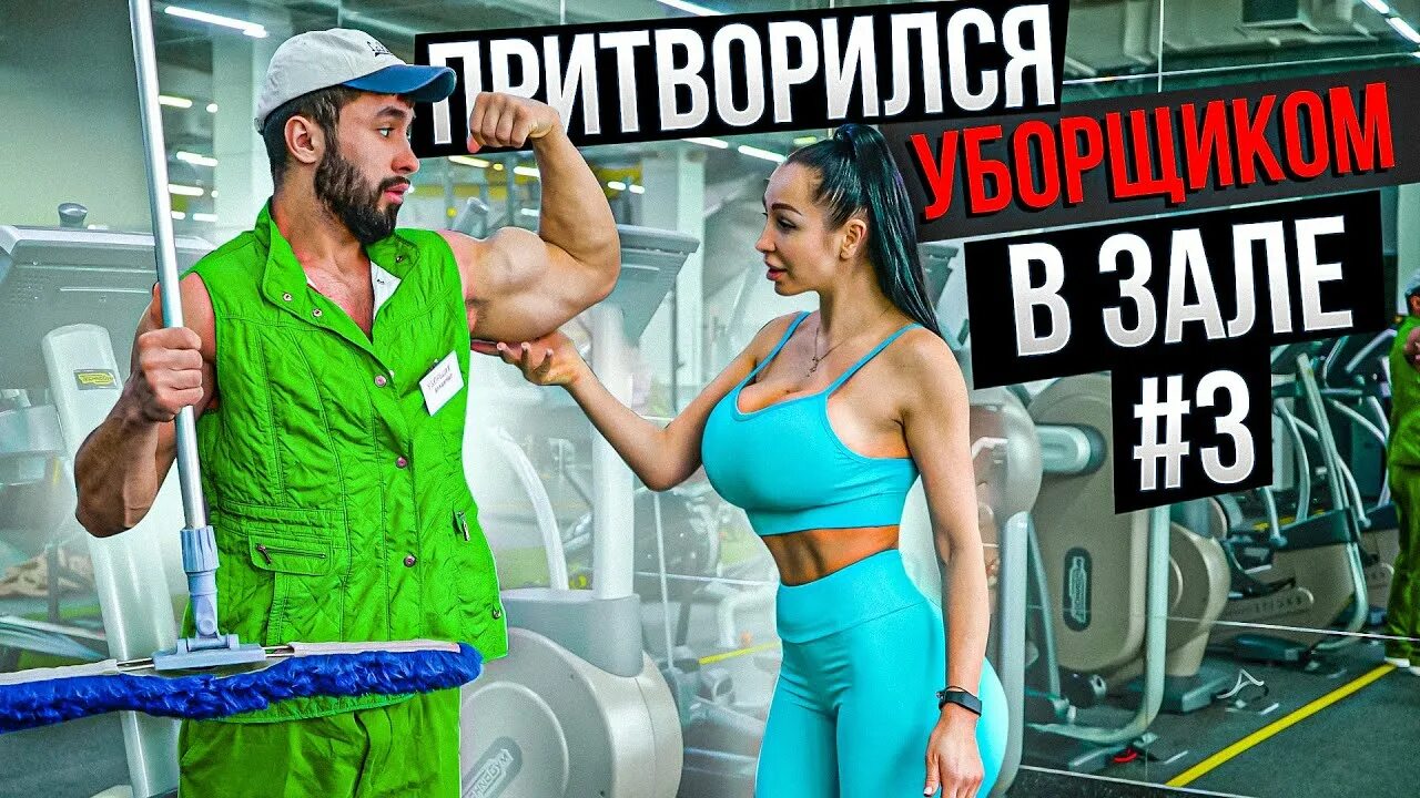 Притворился уборщиком в зале мастер спорта. Пранки в спортзале мастер спорта. Притворился уборщиком в зале. Притворился уборщиком в зале мастер спорта. Мастер спорта притворяется новичком в зале.