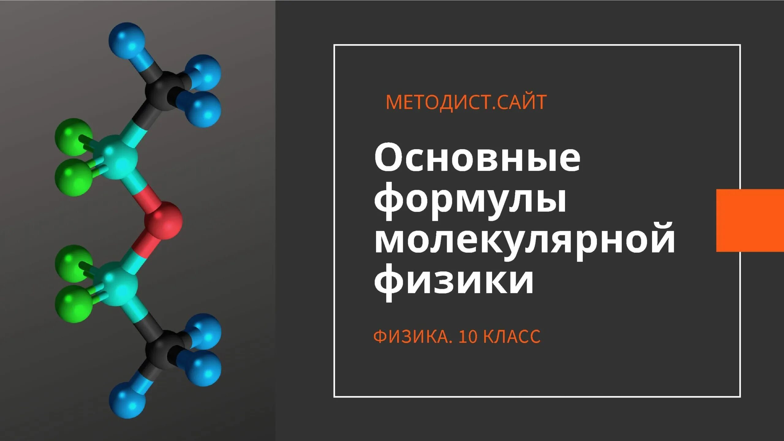 Молекулярная химия 10 класс. Вещества немолекулярного строения. Вещества молекулярной физики. Молекулярное и немолекулярное строение. Молекулярная физика формулы.