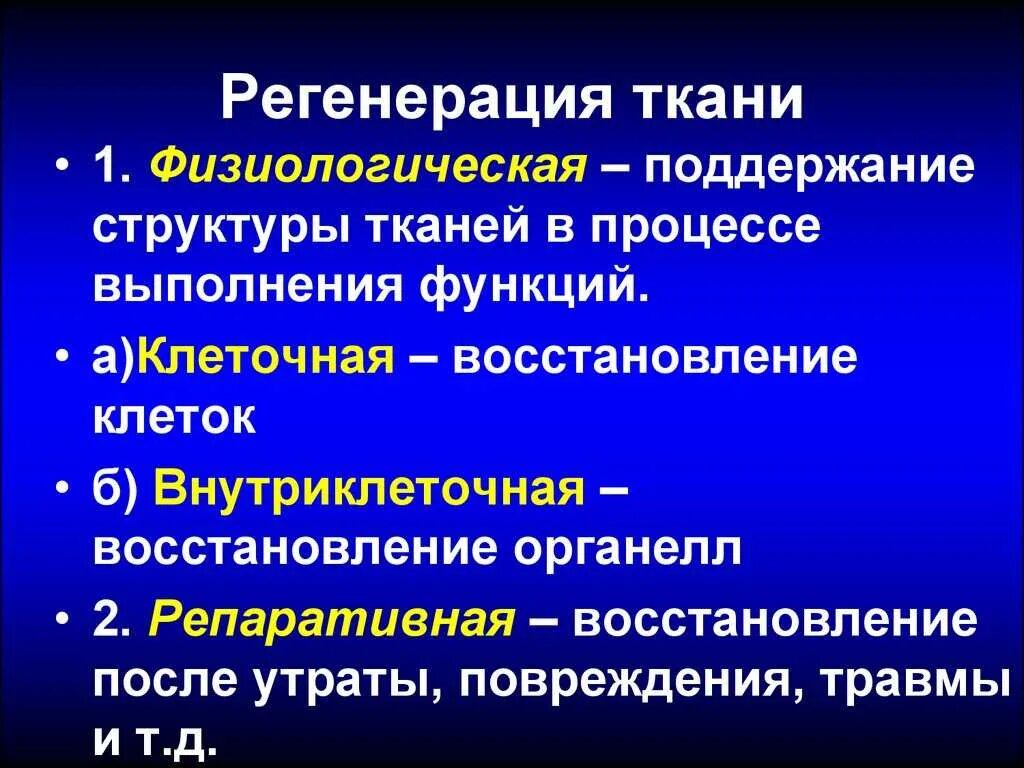 Регенерация тканей гистология. Классификация регенерации. каковы виды регенерации. регенерация тканей. физиологическая и репаративная регенерация эпителия.