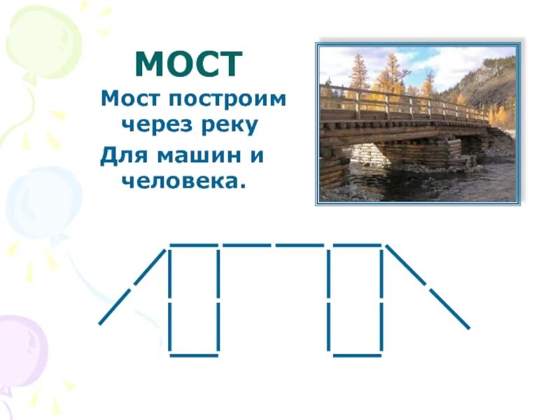 Занятию конструирование мостов. Конструирование мосты схемы. конструирование мост через реку. конструирование мостик из палочек. мост из палочек.