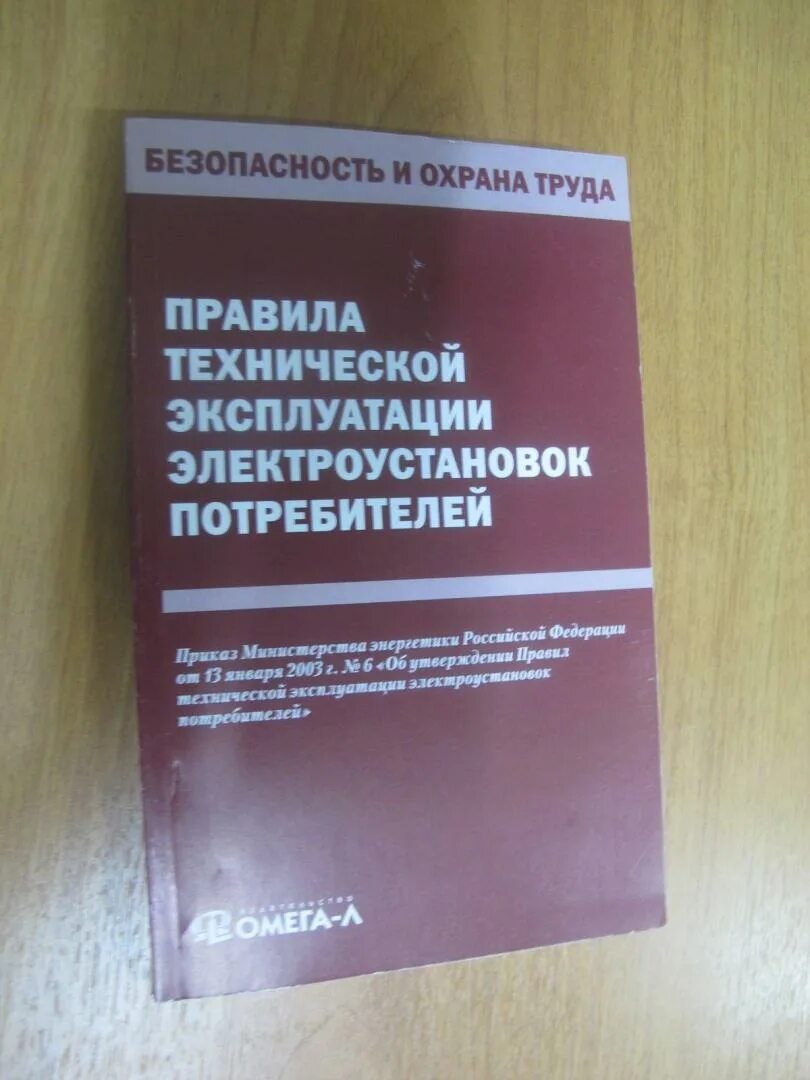 Правилами эксплуатации электроустановок потребителей статус. ПТЭ электроустановок потребителей. Правила технической эксплуатации электроустановок потребителей. Книга эксплуатация электрооборудования. Правила по охране труда при эксплуатации электроустановок книга фото.