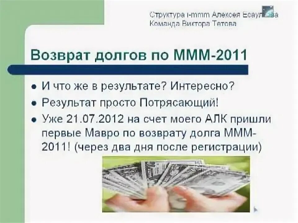 Ммм 2011. Доллары ммм 2011. С днем возврата долга. Деньги ммм.