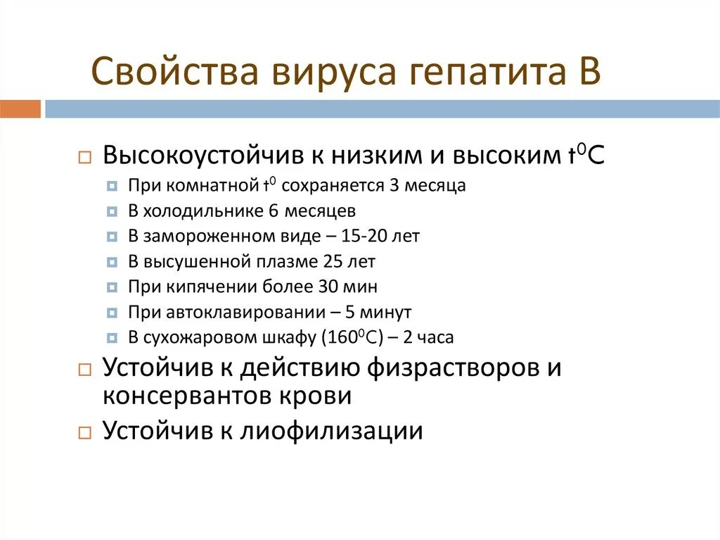 Гепатит количество вирусов. Вирус гепатита в погибает при. При какой температуре погибает вирус гепатита с. Устойчивость вирус гепатита b. Гепатит б устойчивость во внешней среде.