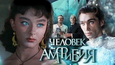 Главная мысль человек амфибия