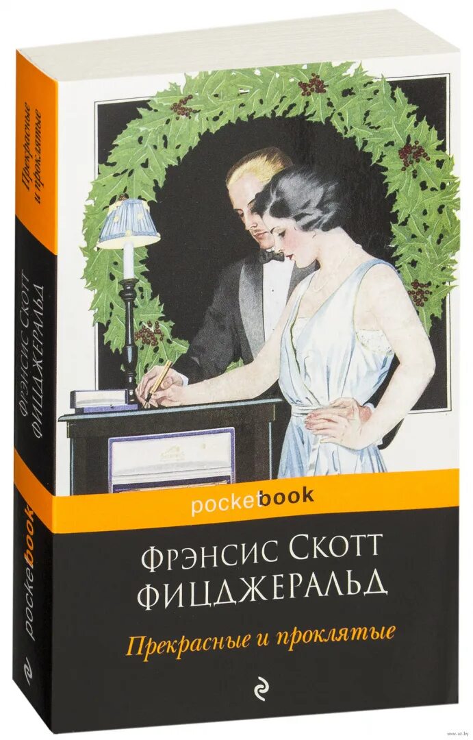 Прекрасные и проклятые книга. Прекрасные и проклятые книга. Фицджеральд прекрасные и проклятые. Прекрасные и проклятые книга. С.