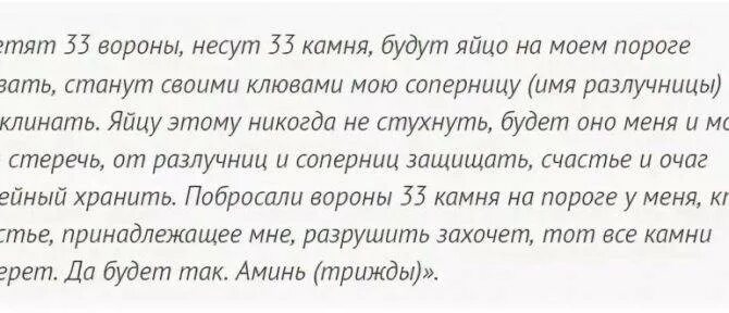 Произнесите шепотом слова. Заклинание на соперницу. Заговор на соперницу. Заговор рассорка на мужа и жену. Заговор на ссору мужа и жены.