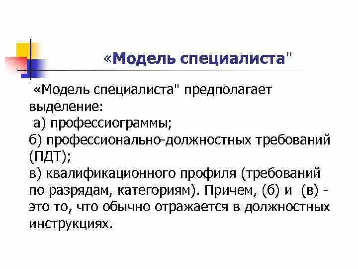 Основные модели специалиста