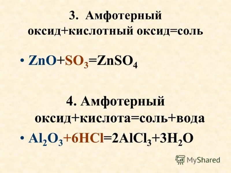 Названия амфотерных соединений из приведенного перечня