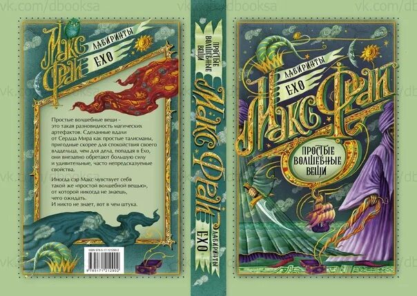 Макс фрай простые читать. Простые волшебные вещи макс фрай обложка книги. Макс фрай лабиринты ехо простые волшебные вещи. Макс фрай простые волшебные вещи. Макс фрай простые читать.