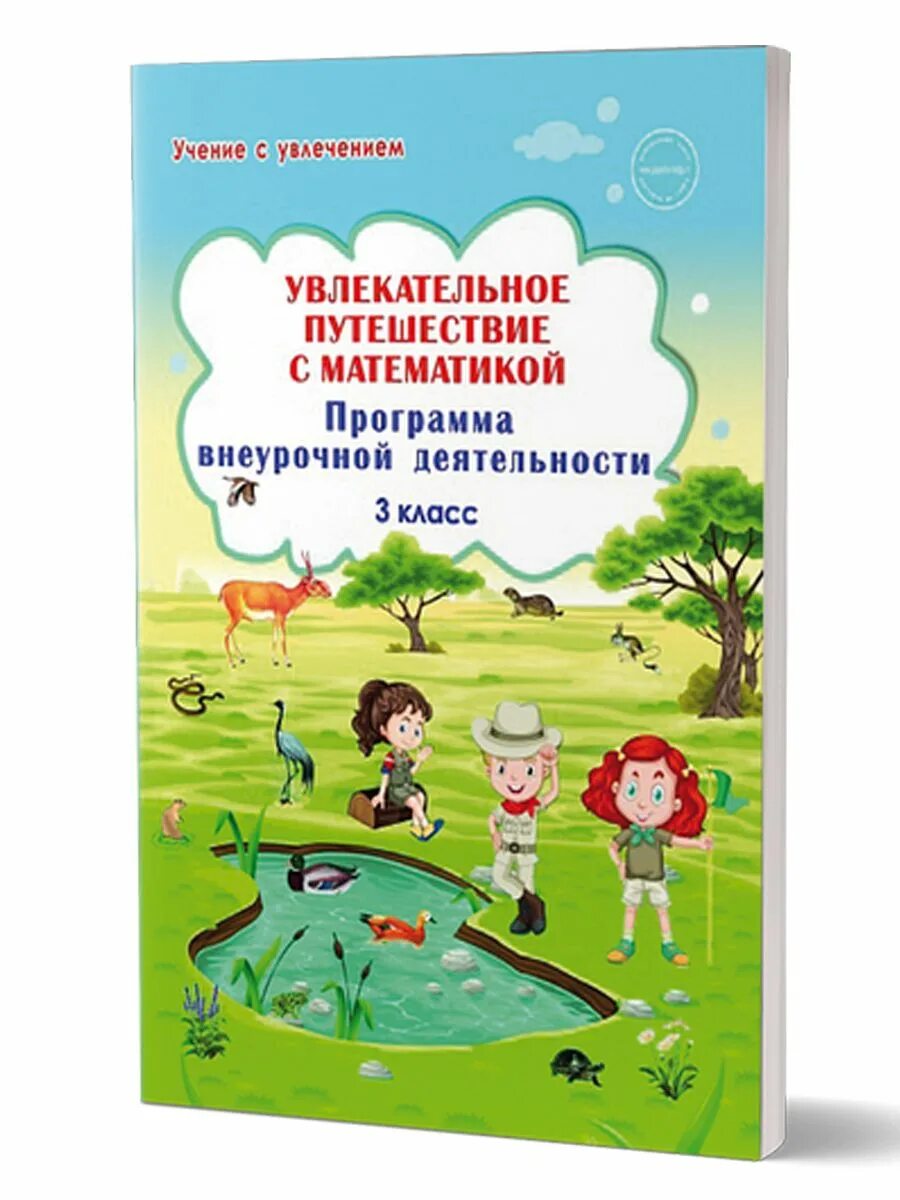 Программа учение с увлечением 2 класс. Увлекательное путешествие с математикой. увлекательное путешествие с математикой ответы. увлекательное было увлекательное путешествие. увлекательное путешествие с математикой 2 класс.