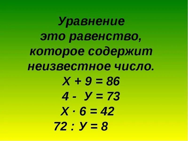 Уравнение с неизвестным. Уравнение это равенство. Математика уравнения. Уравнения с неизвестным числом.