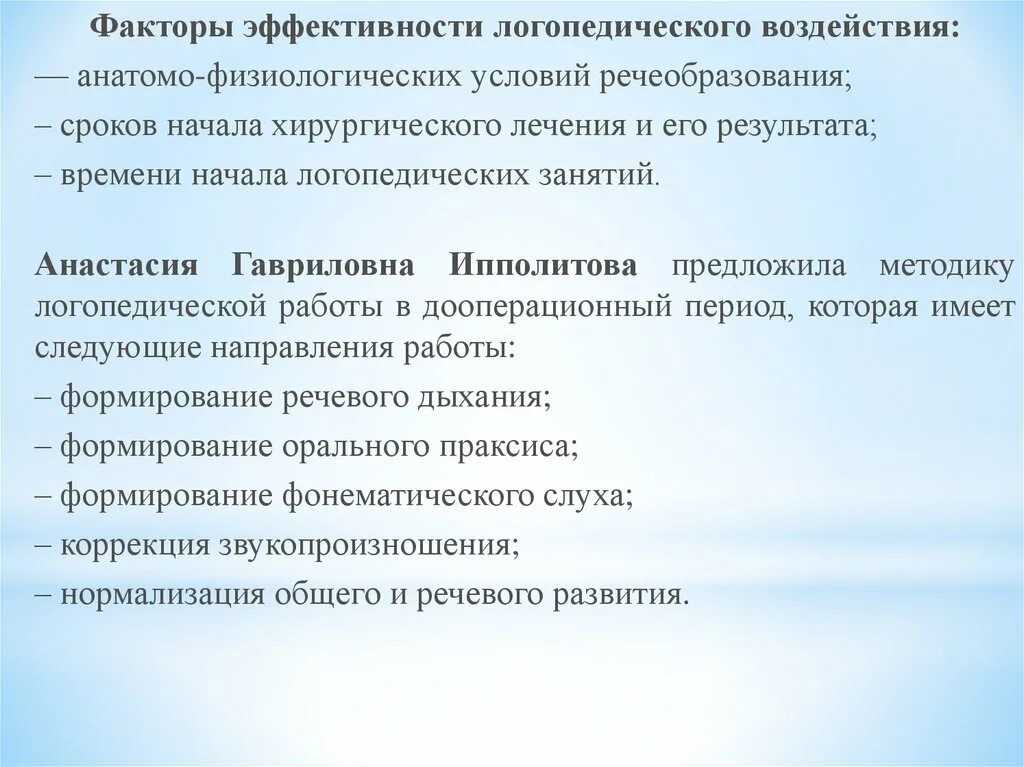 Факторы эффективности логопедического воздействия. Условия, определяющие эффективность логопедической работы. Направления логопедического воздействия. Условия эффективности логопедической работы.